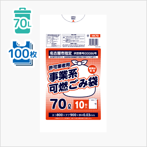 名古屋市 許可業者用 可燃70L（HK70）（10枚×10冊／100枚）