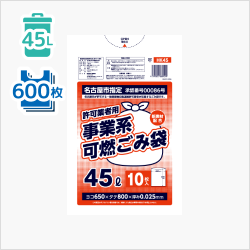 【確認用】名古屋市 許可業者用 可燃45L（HK45）（10枚×60冊／600枚）